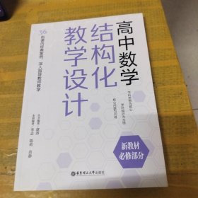 高中数学结构化教学设计（新教材必修部分）