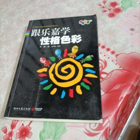 跟乐嘉学性格色彩，有破损