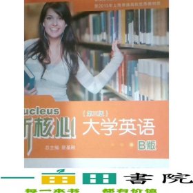 新核心大學(xué)英語(yǔ)聽說(shuō)教程蔡基剛上海交通大學(xué)9787313168764
