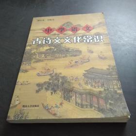 中學語文古詩文文化常識