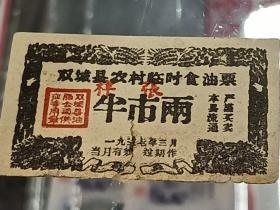 早期哈尔滨双城县农村临时食油票~样张一枚