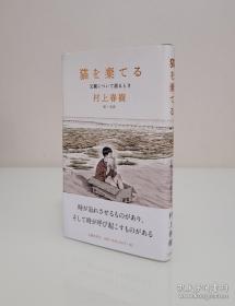 【日本著名作家 曾获得多项国际文学奖 其作品《挪威的森林》引领一时阅读风潮 村上春树 签名本《猫を棄てる：父親について語るとき》2020年初版精装本 文艺春秋出品 彩色插图 32开本 品好未阅】附赠该书中文版：花城出版社全新正版塑封《弃猫：当我谈起父亲时》，超值！