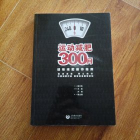 运动减肥300问：运动减肥操作指南