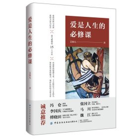 爱是人生的必修课(精) 9787518065240