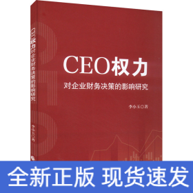 CEO权力对企业财务决策的影响研究