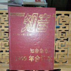 知音  1999年（1－6 ）期上、下月版  合订本