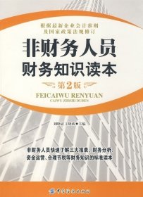 非財(cái)務(wù)人員財(cái)務(wù)知識(shí)讀本(第2版)