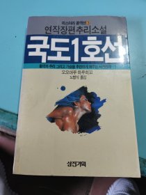 国道1号线（朝鲜文）미스터리 콜렉션 3·국도 1호선韩国原版
