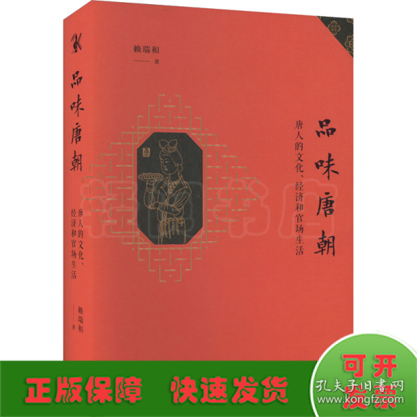 品味唐朝：唐人的文化、经济和官场生活