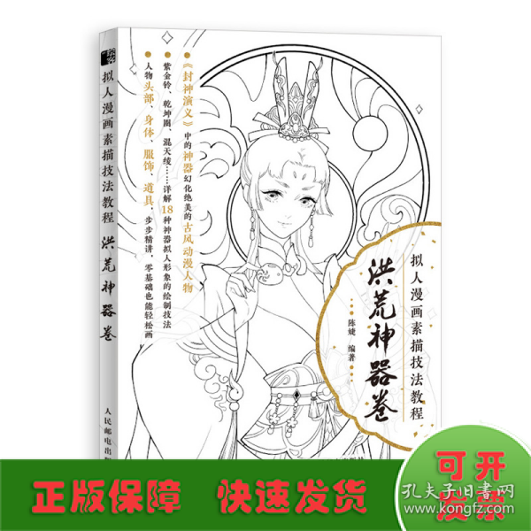 拟人漫画素描技法教程洪荒神器卷