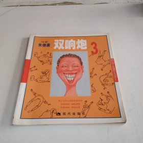 双响炮3