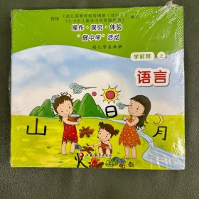 操作·探究·体验·“做中学”活动指导. 幼儿学具画册. 学前班. 上