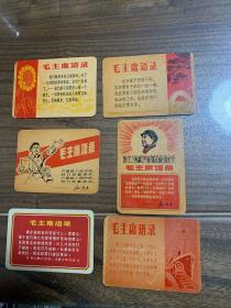 毛主席语录卡片（六张合售）