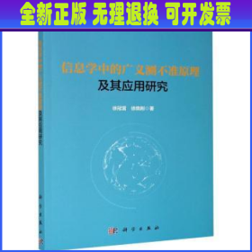 信息学中的广义测不准原理及其应用研究