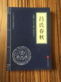 吕氏春秋（中华国学经典精粹·诸子经典必读本）