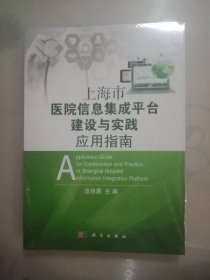 上海市医院信息集成平台建设与实践应用指南