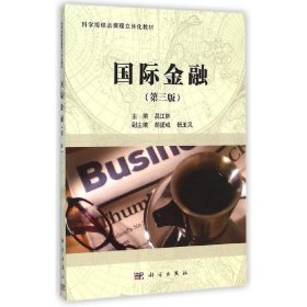 當(dāng)當(dāng)正版 國際金融（第三版） 呂江林 9787030431479 科學(xué)出版社