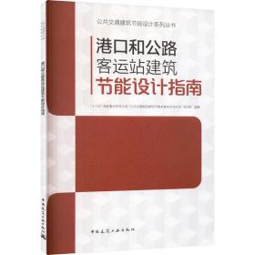 港口和公路客运站建筑节能设计指南