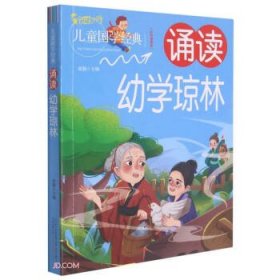 诵读幼学琼林(彩色插图版)/儿童国学经典