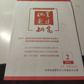 机关党建研究（2022年第2期）