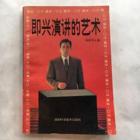 即興演講的藝術(shù) 【一版一印】