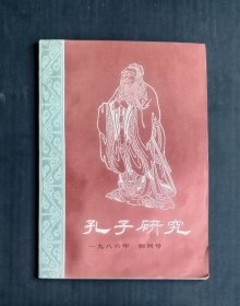 孔子研究（1986年）创刊号