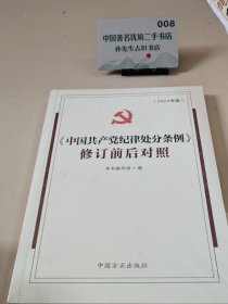 2024最新版 中国共产党纪律处分条例 修订前后对照