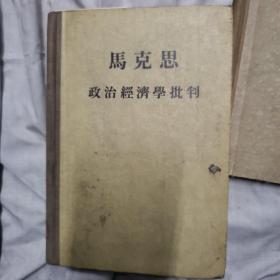 马克思政治经济学批判，精装