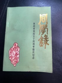 同学录 泉州市农校五十四周年校庆纪念