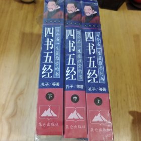 四书五经:文白对照本