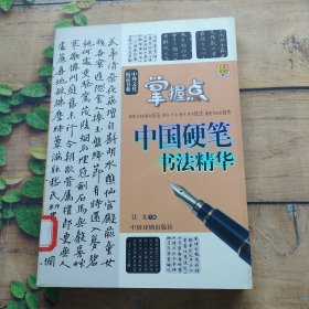 中外文化精品 中国硬笔书法精华