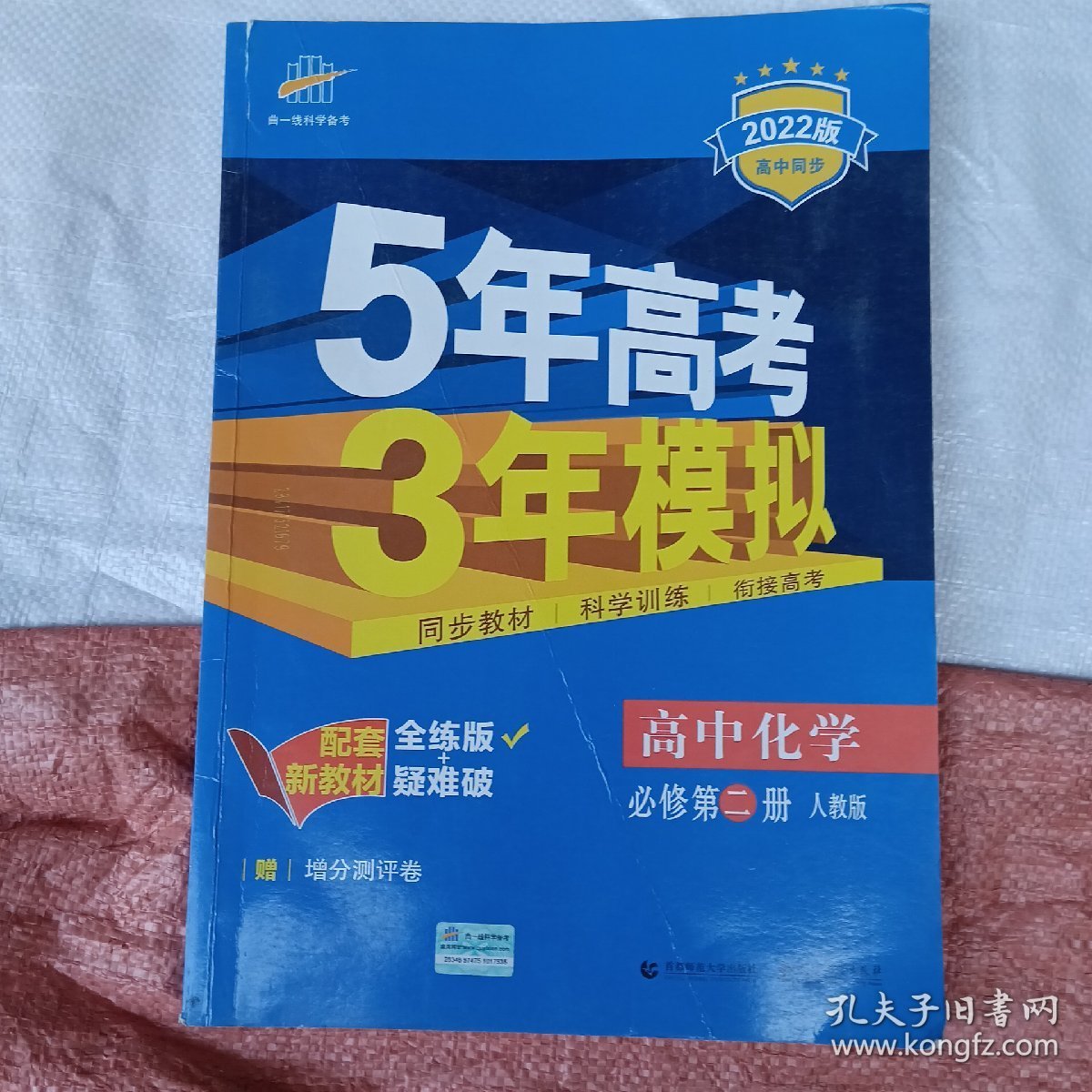 曲一线 高中化学 必修第二册 人教版 2020版高中同步 配套新教材 五三