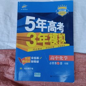 曲一线 高中化学 必修第二册 人教版 2020版高中同步 配套新教材 五三