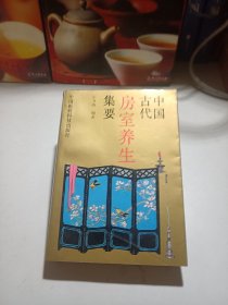 中国古代房室养生集要【老子论保精、马王堆房中医书、皇帝内经中房中学论述、黄庭经言守精节欲、素女经、孙思邈房中补益......】