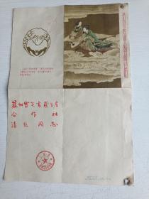 恭贺新禧 群仙祝寿图（部分）【任伯年作，1957年第1次印刷。上海市国画艺术合作社赠苏州灵芝书签生产合作社】