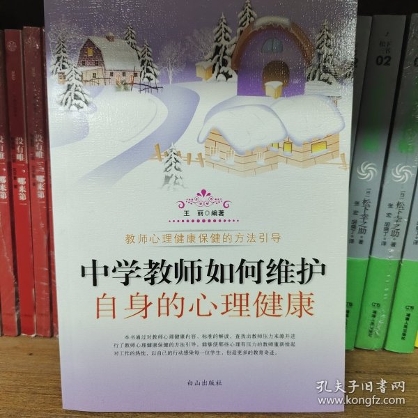 中学教师如何维护自身的心理健康