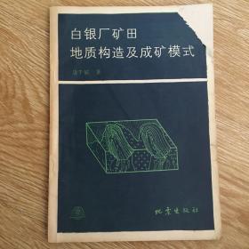 白银厂 矿田地质构造及成矿模式 作者签赠本