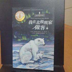 我在北极熊家做客/我在北极告诉你系列