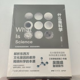 (签名版)什么是科学 吴国盛
