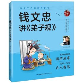 给孩子的国学启蒙书：钱文忠讲弟子规（彩图注音版）