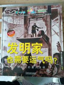 孩子们最想知道什么·发明家也需要运气吗？：划时代的重大发明