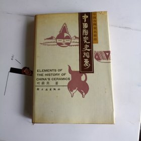 中国陶瓷史纲要