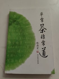 平常茶非常道