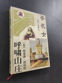茶花女呼嘯山莊