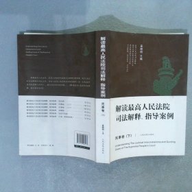 解读最高人民法院司法解释、指导案例(民事卷) 下