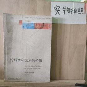 论科学和艺术的价值