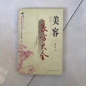 美容良方大全