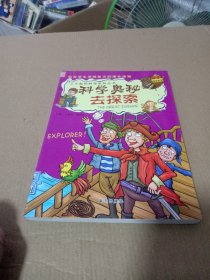 科学奥秘去探索