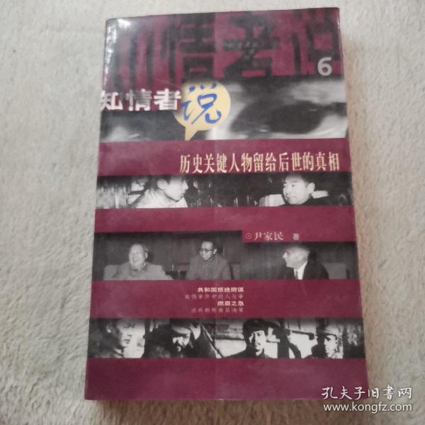 知情者说.6.历史关键人物留给后世的真相