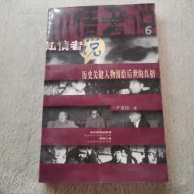 知情者说.6.历史关键人物留给后世的真相